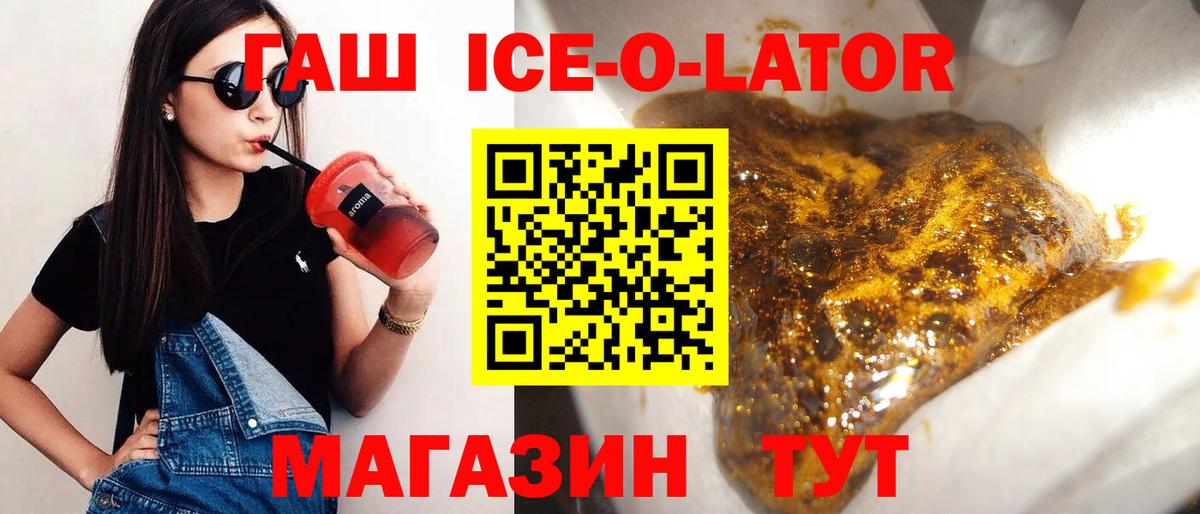 ГАШ Ice-O-Lator  Вход с VPN  цена   Бор  ГАШ гарик 